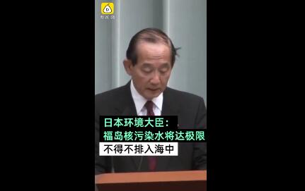 福岛核污染水入海 此举激怒韩国