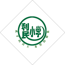 利民小学